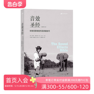 音效制作教程 后浪正版 好莱坞音效创作及录制技巧插图版 音效圣经 电影电视剧直播主播游戏广告等视频音效创意书籍 现货