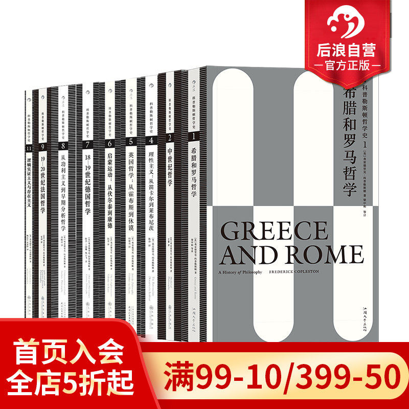 后浪正版 科普勒斯顿哲学史系列任选 9册套装 西方哲学史理性主义哲学理论 人文社科 外国哲学类书籍