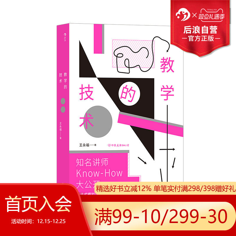 后浪正版现货 教学的技术 超实用教学宝典 教师节礼物内训师讲师课程设计 沉浸式全方位模拟课堂 教学法自我提升公司培训参考书籍