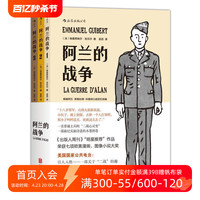 后浪正版现货包邮  阿兰的战争套装全三册 一名普通士兵的二战心灵史 纪实诗意的水墨漫画 战争历史题材图像小说书籍