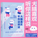 脑力锻炼人际交往沟通成长励志书籍 大脑喜欢听你这样说 12堂奇趣认知课快速理解记忆信息 后浪正版 现货