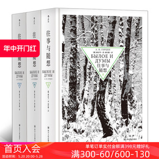 现货 往事与随想精装 全套3册 俄罗斯纪实文学传记自传回忆录书籍 后浪正版 赫尔岑托尔斯泰巴金 思想解放自由