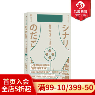 后浪正版 日本电影剧作家野田高梧电影编剧教程新手入门参考剧作写作技巧书籍 现货 剧本结构论