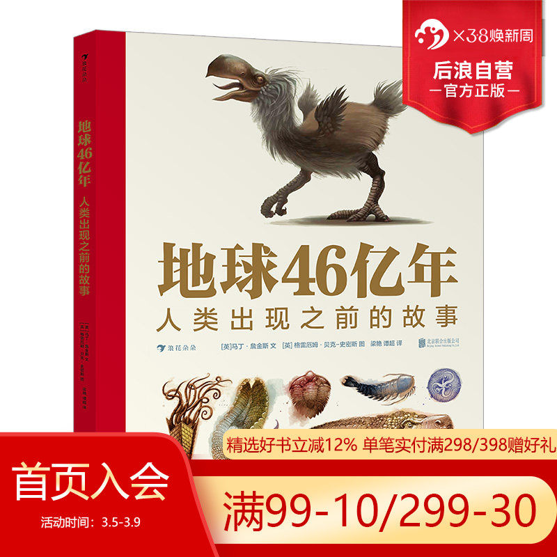 浪花朵朵正版现货 地球46亿年 人类出现之前的故事 9岁以上古生物生命起源生命演化科普百科 后浪童书
