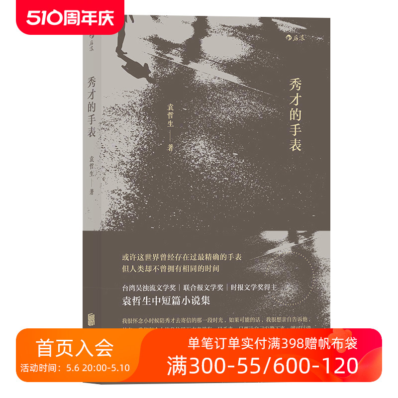 后浪正版现货 秀才的手表 袁哲生 港台文学 华语短篇小说 乡土小说 书籍/杂志/报纸 青春/都市/言情/轻小说 原图主图