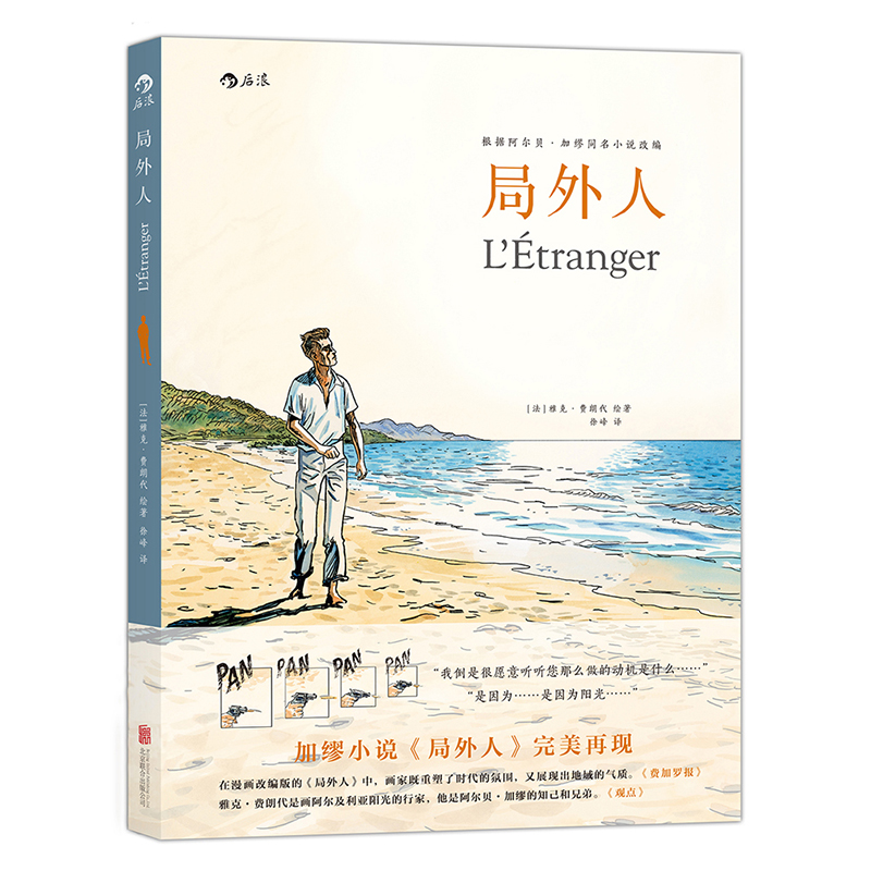 欧漫 图像小说 文学名著 阿尔贝加缪