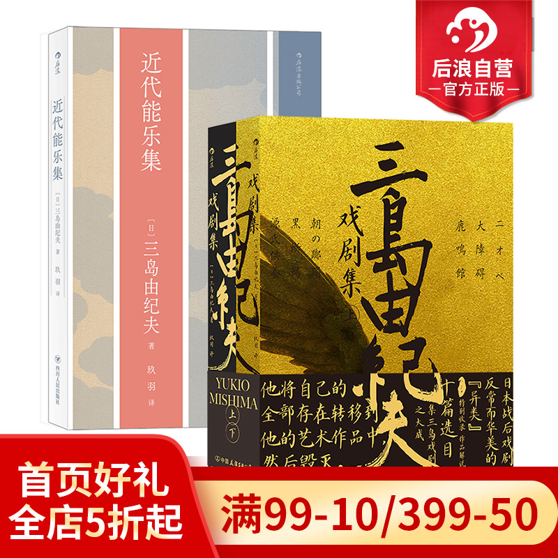 后浪正版现货 三岛由纪夫戏剧集+近代能乐集2册套装 日本文学 剧本戏曲现代戏剧外国文学书籍 书籍/杂志/报纸 戏剧（新） 原图主图