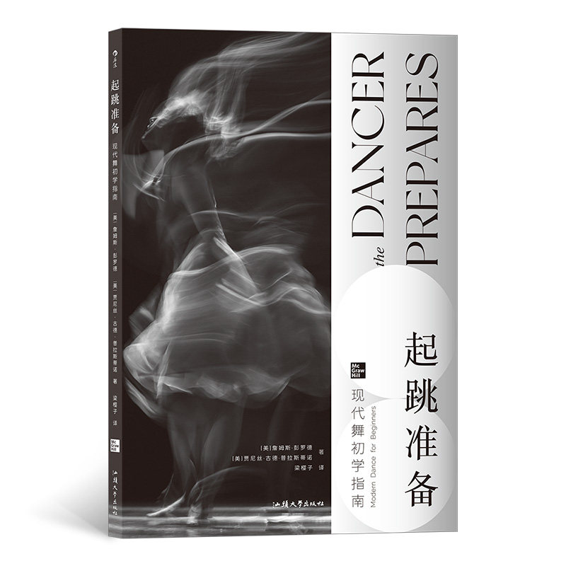 起跳准备 现代舞初学指南 入门基础教程艺术舞蹈培训教材书籍 后浪艺术