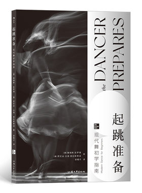 起跳准备 现代舞初学指南 入门基础教程艺术舞蹈培训教材书籍 后浪艺术