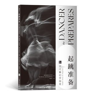 起跳准备 现代舞初学指南 入门基础教程艺术舞蹈培训教材书籍 后浪艺术