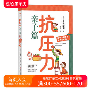 后浪正版 家庭挫折教育儿童心理学书籍 亲子教养篇 抗压力