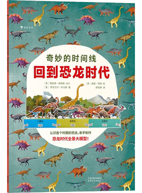 浪花朵朵正版现货 奇妙的时间线 回到恐龙时代恐龙研究学者 20种代表性恐龙秘密科普百科书籍 后浪童书 附20种恐龙模切图形
