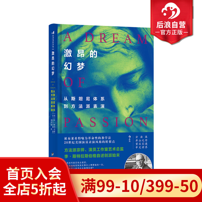 后浪正版 激昂的幻梦 从斯坦尼体系到方法派表演 戏剧影视电影演员导演训练法参考书籍