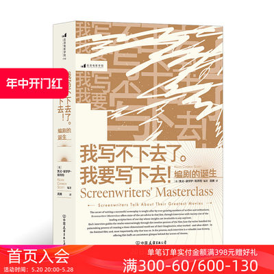 后浪正版现货  我写不下去了 我要写下去！ 编剧的诞生 揭秘名编剧成名作创作历程 电影剧本写作书籍