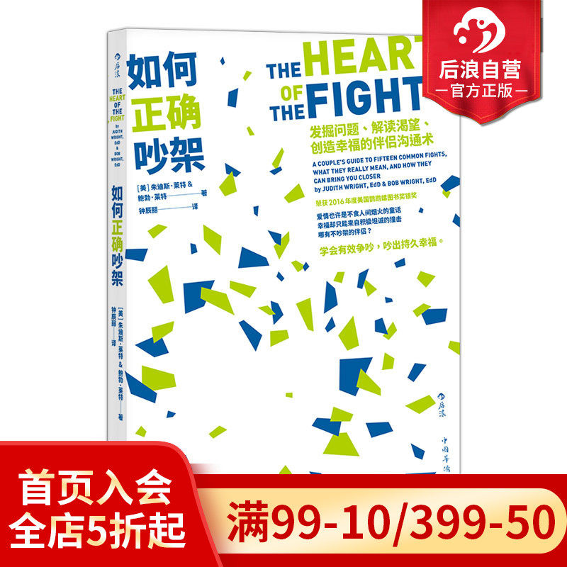 后浪正版现货 如何正确吵架 婚姻恋爱非暴力沟通的艺术高情商沟通术掌控两性关系正版励志心理书籍