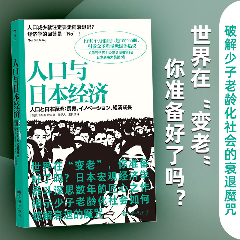 后浪正版 人口与日本经济 日本宏观经济学泰斗匠心之作 日本经济形势基础知识书籍入门读物 经济管理学原理通识教育书籍