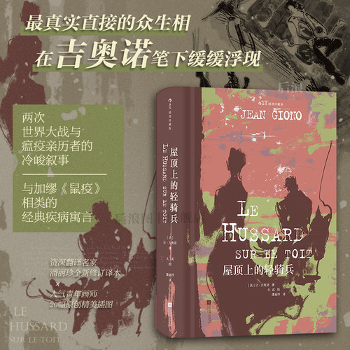 后浪屋顶上的轻骑兵插图珍藏版