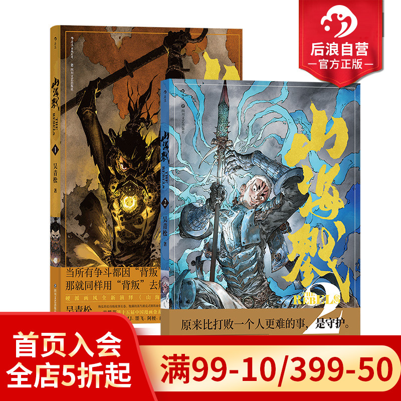 后浪漫画正版山海戮2册套装