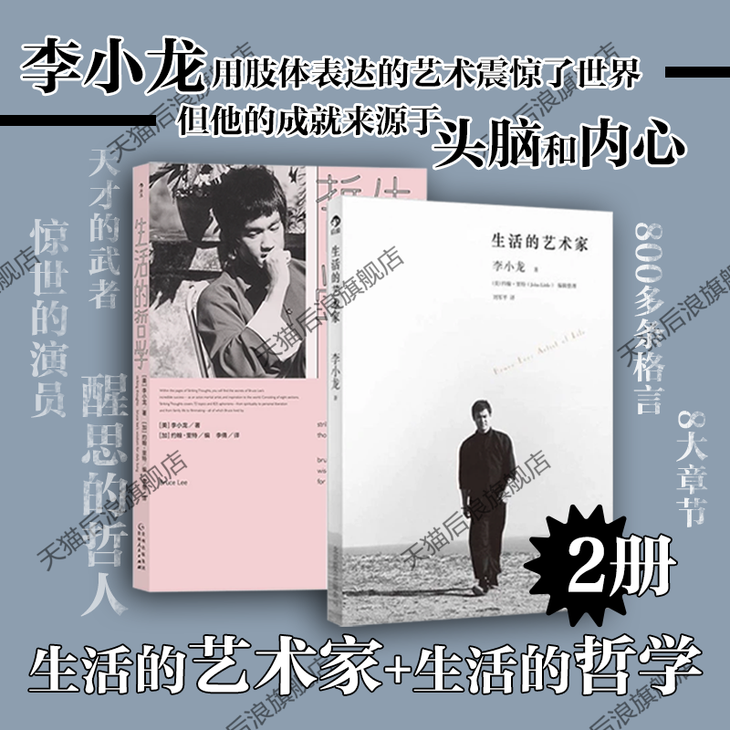 后浪正版现货 生活的艺术家+生活的哲学2册套装 李小龙自传影视明星传记