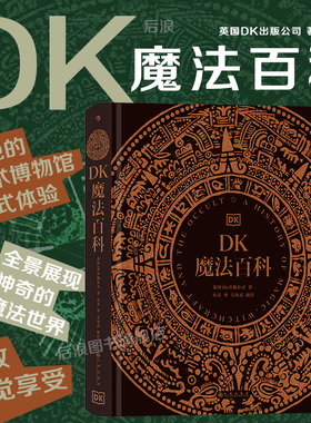 后浪正版现货 DK魔法百科 魔法四万年任选 魔法神秘学 魔法百科图鉴 奇幻百科全书艺术文化历史收藏画册书籍