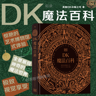 魔法神秘学象征符号 后浪正版 DK魔法百科 艺术文化历史收藏画册书籍 现货 魔法百科图鉴