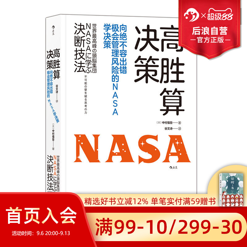 后浪官方正版 高胜算决策 中村慎吾著 美国航空航天局NASA成本风险管理职场企业经营管理学书籍图片