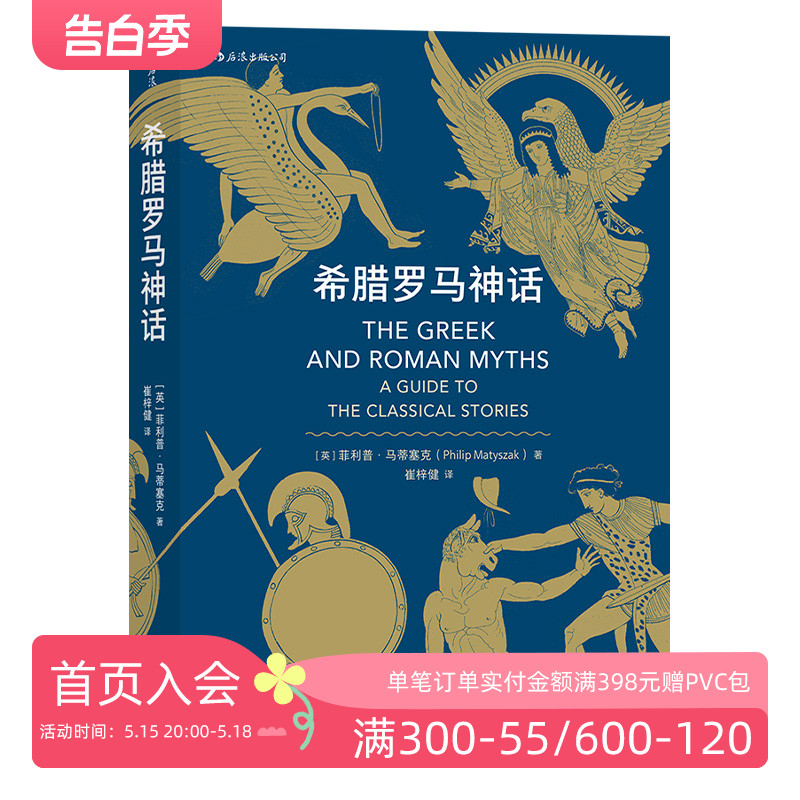 后浪正版现货 希腊罗马神话 荷马史诗奥德赛尤利西斯人类英雄神话入门通俗读物 民间故事历史传说书籍 书籍/杂志/报纸 民间文学/民族文学 原图主图