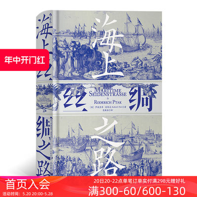 后浪正版现货 海上丝绸之路 汗青堂系列中西交通史德国汉学家罗德里希普塔克海洋文明史经济贸易书籍