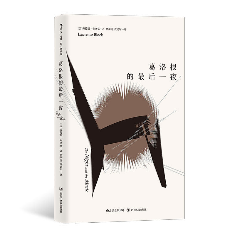 【后浪图书官方直发】马修 斯卡德系列 葛洛根的*后一夜 爱伦坡