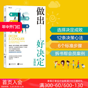 增订真实案例 后浪正版 做出好决定 组织行为学大师斯蒂芬P罗宾斯 包邮 人生选择职业发展经济管理战略执行书籍