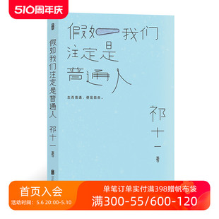 豆瓣人气写作者 她途 现货 主理人祁十一著 心灵治愈散文合集生活实录文学书籍 假如我们注定是普通人 后浪正版