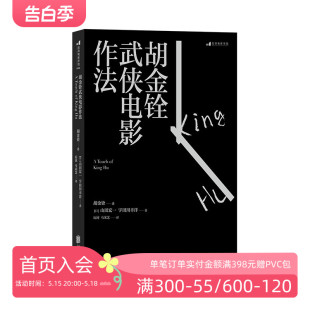 胡金铨武侠电影作法 后浪官方正版 具有东方意蕴武侠电影语言 一代动作片大师口述自传传奇人生 武打电影艺术表演训练书籍