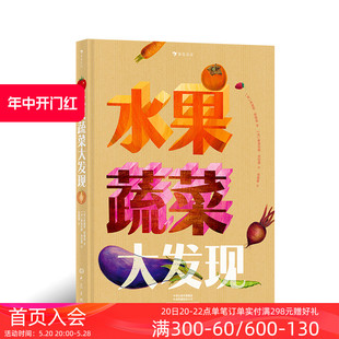 40种水果蔬菜趣味翻页折页书 博洛尼亚童书展非虚构类作品奖提名 现货 儿童科普百科书籍 后浪童书 水果蔬菜大发现 浪花朵朵正版