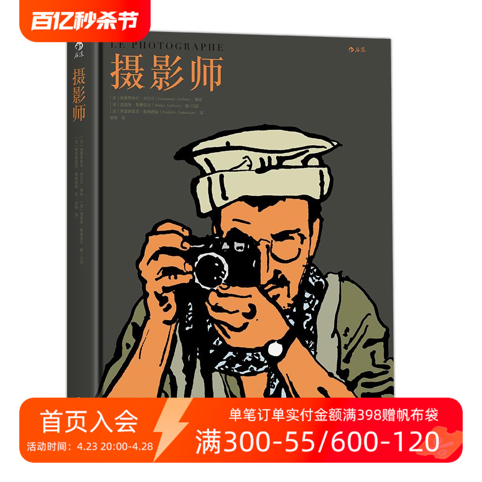 后浪正版现货 摄影师 前苏联阿富汗战争回忆录 摄影漫画纪实题材作品集 历史民族文化 纪实题材图像小说 书籍/杂志/报纸 其他 原图主图