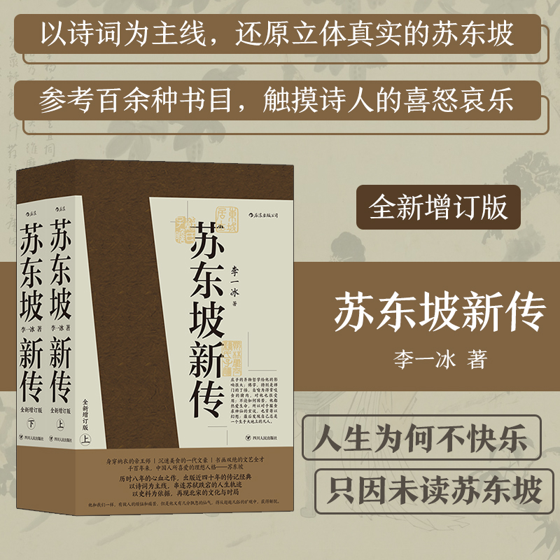 后浪正版现货苏东坡新传上下全套2册李一冰著作全新增订版苏轼国学名人传记经典历史书籍-封面