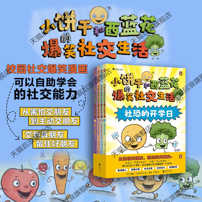 正版现货 小饼干和西蓝花的爆笑社交生活 全4册 3-8岁小学生社交自助人际沟通爆笑漫画 情绪管理与性格培养绘本 后浪童书
