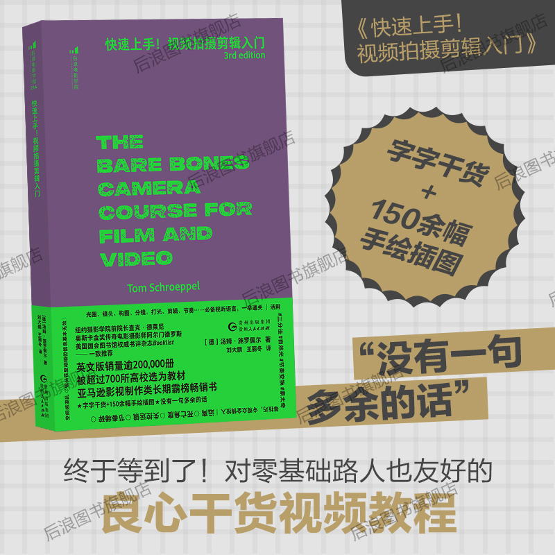 后浪正版快速上手视频拍摄剪辑