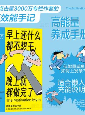后浪正版现货 早上还什么都不想干 晚上就都做完了 时间管理效率提升 低能量人士能量良性循环法 心理励志自我成长大众书籍