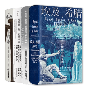 后浪正版 希腊史合集4册套装 汗青堂系列丛书 埃及希腊与罗马+马其顿的亚历山大+希波战争+ 古希腊民主制的兴衰 欧洲史世界史