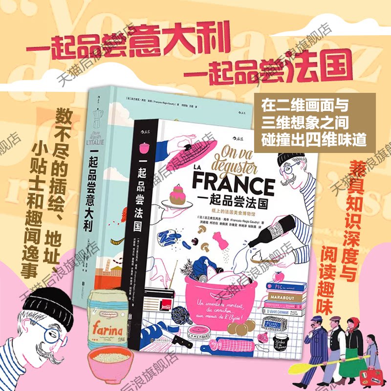 一起品尝法国+一起品尝意大利
