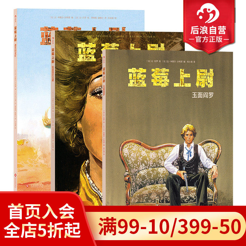 后浪正版现货  蓝莓上尉系列3册套装 联盟国的宝藏+遗失的金矿+玉面阎罗  墨比斯成名作 经典西部冒险故事漫画图像小说怎么样,好用不?