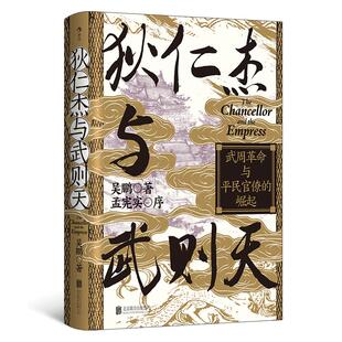 后浪官方预售 狄仁杰与武则天 汗青堂丛书163 武周革命史宫斗权谋非虚构历史网文参考 中国古代史唐朝史书籍