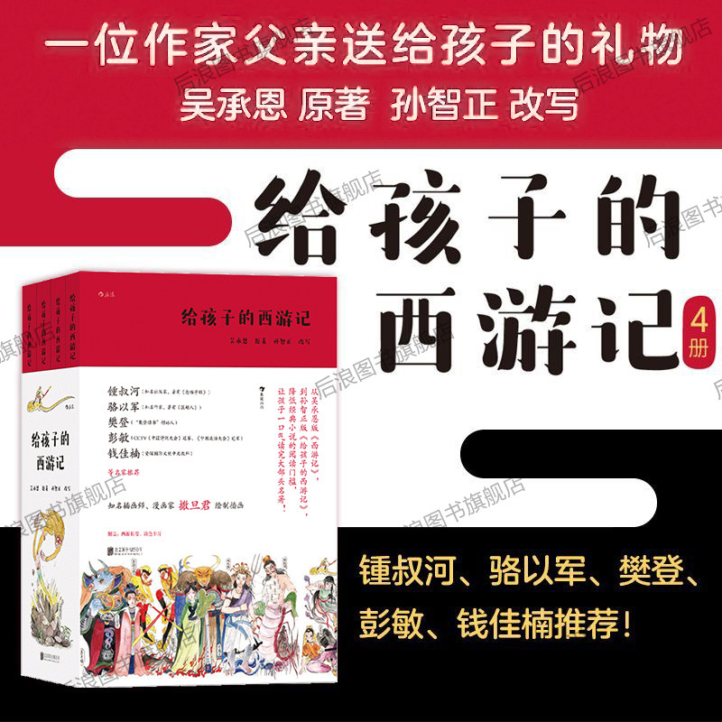 【附赠西游长卷+涂色卡】后浪正版现货 给孩子的西游记 4册套装 孙智正 儿童文学四大名著文学故事中学生课外读物 浪花朵朵童书