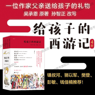 【附赠西游长卷+涂色卡】后浪正版现货 给孩子的西游记 4册套装 孙智正 儿童文学四大名著文学故事中学生课外读物 浪花朵朵童书