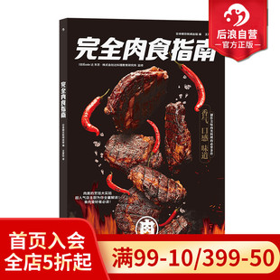 肉食制作技巧 完全肉食指南 营养健康料理食谱烹饪大众美食生活书籍 现货 后浪正版