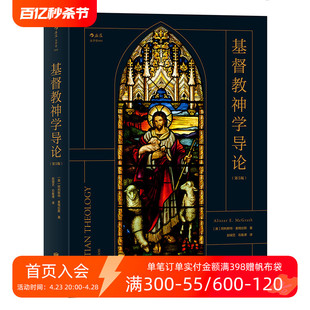 耶稣基督神学基本主题教义信经信条内在力量 后浪官方正版 阿利斯特麦格拉斯著 基督教神学导论第5版 神学参考zong教入门基础读物