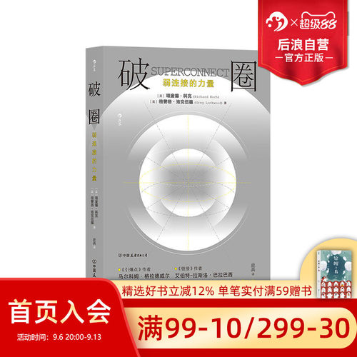 后浪正版破圈弱连接的力量