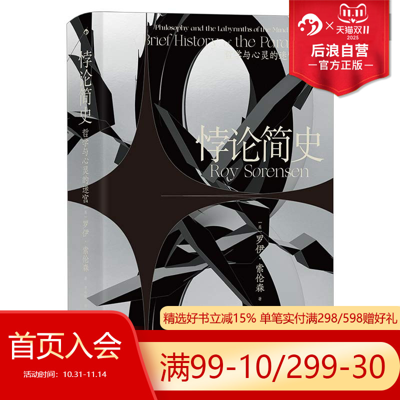 后浪正版悖论简史智慧宫016