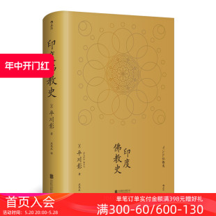 本 书籍入门普及读物 包邮 后浪正版 印度佛教史精装 中国藏密正念禅修宽心舍得佛学哲学文学历史类经典 现货 平川彰