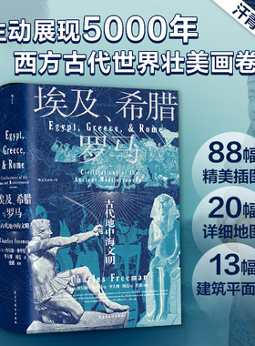 后浪正版现货 埃及希腊与罗马 汗青堂历史丛书056 查尔斯弗里曼著 修订3版 世界古代地中海文明通史标准读本书籍